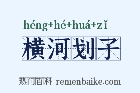 横河划子是什么意思的图片